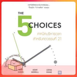 หนังสือ THE 5 CHOICES เทคนิคบริหารเวลาฯศตวรรษฯ21 ผู้เขียน Kory Kogon, Adam Merrill, Leena Rinne  สนพ.วีเลิร์น (WeLearn)