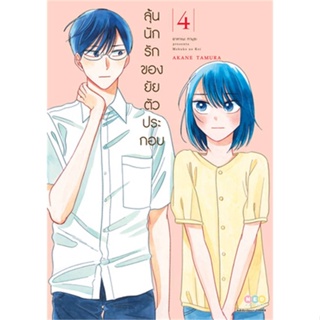 หนังสือ   ลุ้นนักรักของยัยตัวประกอบ ล.4#   Akane Tamura,  มังงะ-MG[พร้อมส่ง]