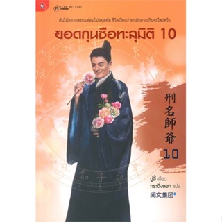 หนังสือ  ยอดกุนซือทะลุมิติ เล่ม 10 #มู่อี้,  นิยายแอ็คชั่น [พร้อมส่ง]