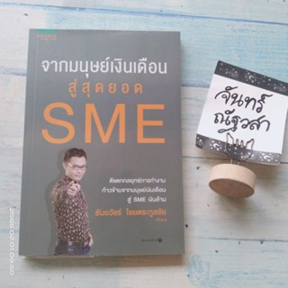 จากมนุษย์​เงินเดือนสู่สุดยอด​ SME