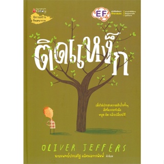 หนังสือ ติดแหง็ก ผู้แต่ง Oliver Jeffers สนพ.นานมีบุ๊คส์ หนังสือหนังสือเด็กน้อย หนังสือภาพ/นิทาน