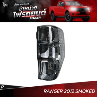 ไฟท้ายรถยนต์ FORD RANGER 2012 ขึ้นไป SMOKED ข้างขวา (R) พร้อมปลั้กขั้วไฟ