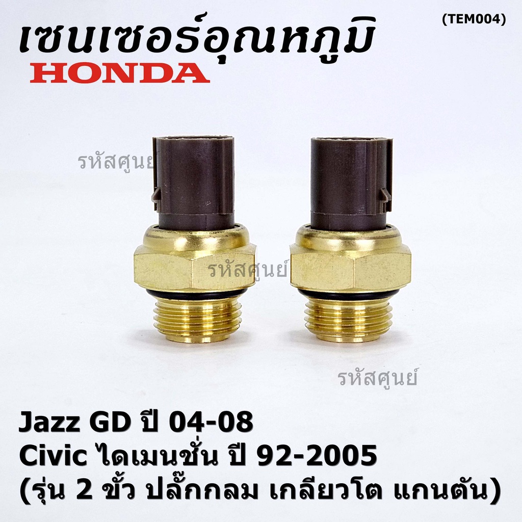 ( 2 ขั้ว ปลั๊กกลม เกลียวโต แกนตัน )เซนเซอร์ ใหม่ อุณหภูมิ เครื่อง Honda เก่า Civic ไดเมนชั่น ปี 92-2005 Jazz GD ปี 04-08