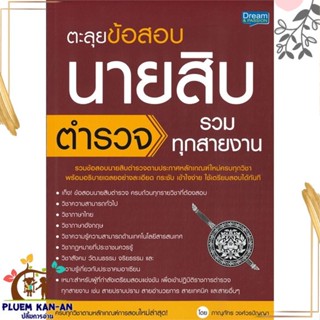 หนังสือ ตะลุยข้อสอบ นายสิบตำรวจ รวมทุกสายงาน สนพ.Dream &amp; Passion หนังสือคู่มือเรียน คู่มือเตรียมสอบ