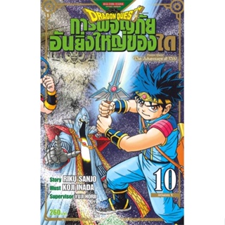 หนังสือ   DRAGON QUEST การผจญภัยอันยิ่งใหญ่ของได10#   RIKU SANJO/KOJI INADA/YUJI HORII,  มังงะ-MG[พร้อมส่ง]