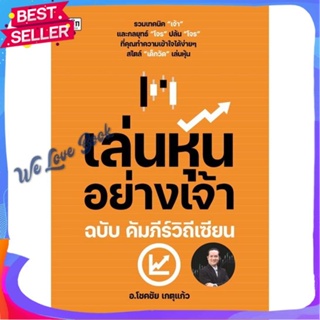 หนังสือ เล่นหุ้นอย่างเจ้า ฉบับ คัมภีร์วิถีเซียน ผู้แต่ง โชคชัย เกตุแก้ว หนังสือการบริหาร/การจัดการ การเงิน/การธนาคาร