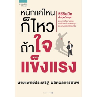 หนังสือ  หนักแค่ไหนก็ไหวถ้าใจแข็งแรง ผู้เขียน นพ.ประเสริฐ ผลิตผลการพิมพ์ สนพ.อมรินทร์สุขภาพ