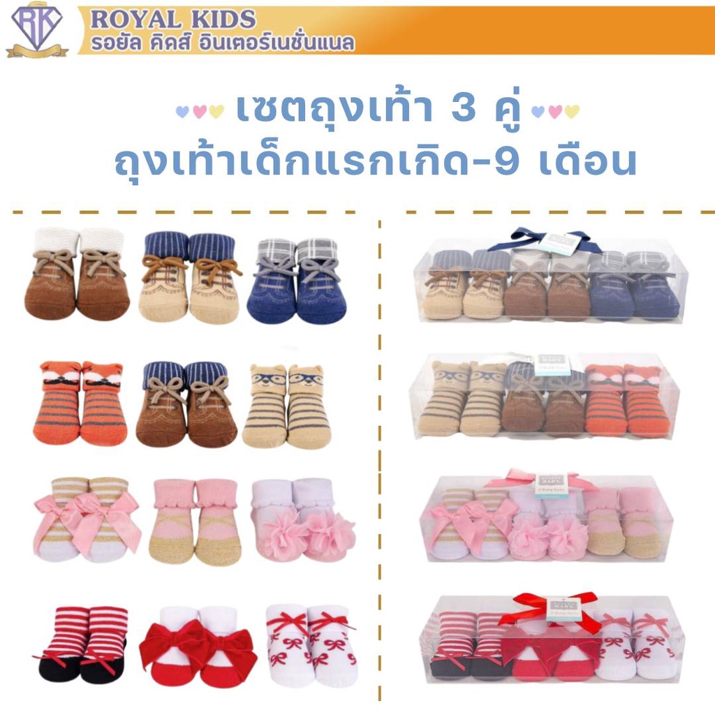 Royal kids Hudson Baby 3 คู่ ถุงเท้าเด็กแรกเกิด 0-9 เดือน แฟชั่นลายน่ารักๆ