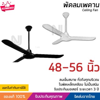 พัดลมเพดาน พัดลมติดฝ้าเพดาน มีขนาด 48 และ 56 นิ้ว มี 2 สีให้เลือกคือขาวและดำ รับประกัน 3 ปี