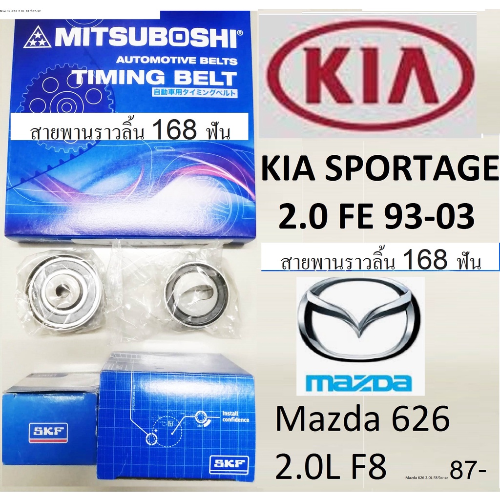 ชุดสายพานไทม์มิ่ง KIA SPORTAGE 2.0 fe,Mazda 626(F8); ,สายพานราวลิ้น 168 ฟันพร้อมลูกรอก2 ตัว,สายพานยี่ห้อMitsuboshi,ลูกรอ
