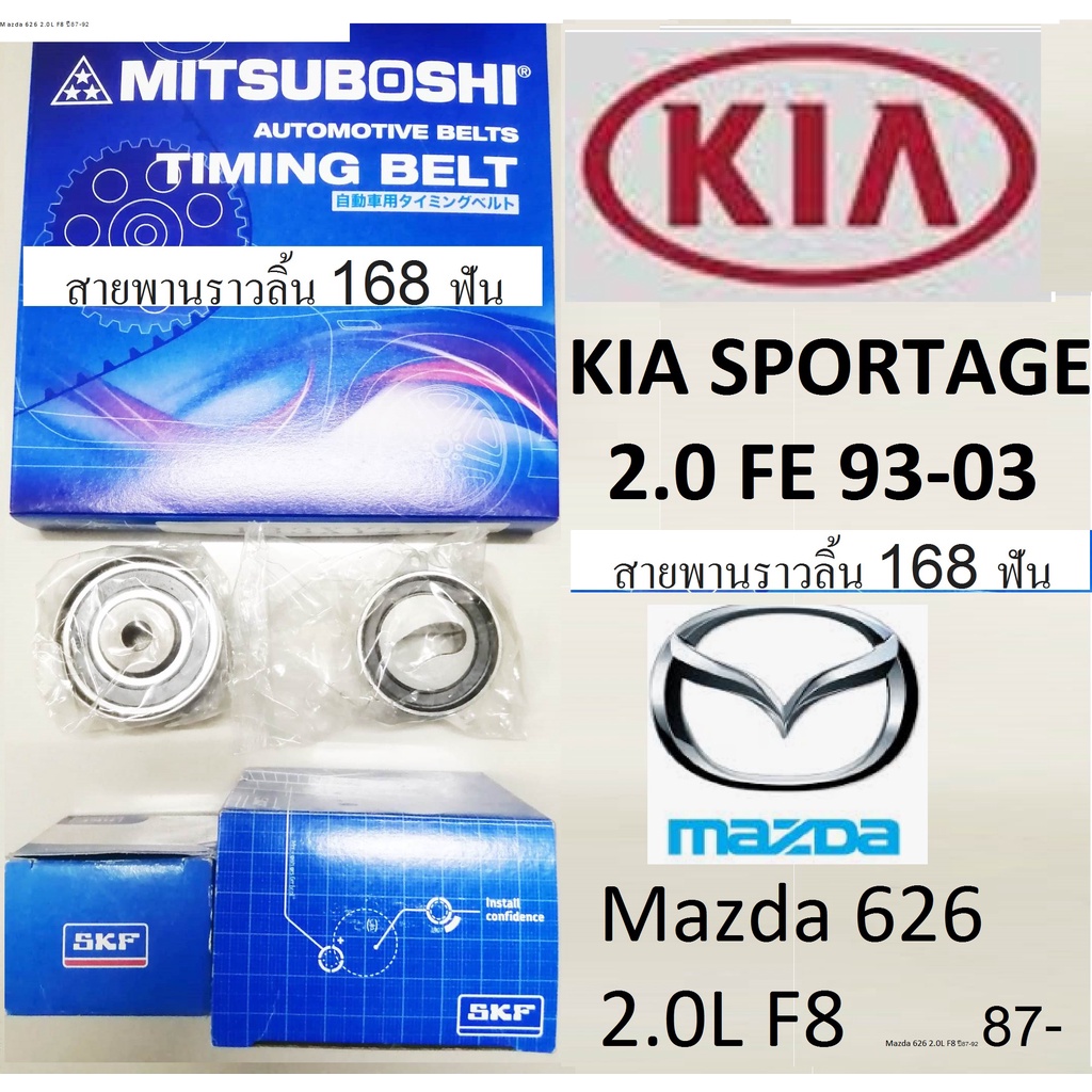 ชุดสายพานไทม์มิ่ง KIA SPORTAGE 2.0 fe,Mazda 626(F8); ,สายพานราวลิ้น 168 ฟันพร้อมลูกรอก2 ตัว,สายพานยี