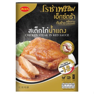 โรซ่าสเต็กไก่น้ำแดง  185ก.