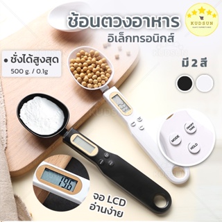 ✨ ฟรีถ่าน ✨ KUDSUN ช้อนตวงดิจิตอล  ช้อนตวง ช้อนตวงกาแฟ หน้าจอ LCD เหมาะสำหรับ ชั่งเนย แป้ง ครีม ชา กาแฟ 500 g. / 0.1 g.