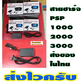 สายชาร์จ PSP 1000-2000-3000 เทียบ ไฟไทย110-240V พร้อมใช้งานมาครบกล่องตามภาพสินค้าในไทยส่งไว 1-3วันได้ของ