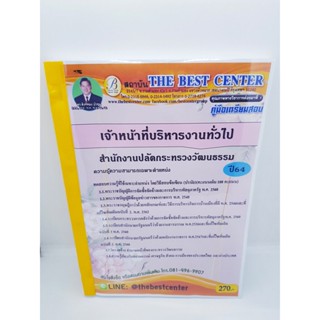 (ปี2564) คู่มือสอบเจ้าหน้าที่บริหารงานทั่วไป สำนักงานปลัดกระทรวงวัฒนธรรม ปี 64 PK2272