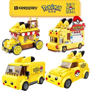 Keeppley Pikachu รถบัสของเล่นตัวต่อเลโก้ รถบัส ขนาดเล็ก เพื่อการเรียนรู้ สําหรับเด็ก เลโก้บ้าน บ้านเลโก้ โมเดลบ้าน บ้านของเล่น โมเดล ตัวต่อเลโก้ lego linkgo ของเล่นเสริมพัฒนาการ iq ของเล่น diy