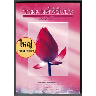 รวมมนต์พิธีแปล (เล่มใหญ่ กระดาษปอนด์ สีขาว) - [๑๐๕] - สวดมนต์ 7 ตำนาน 12 ตำนานและบทอื่นๆ มีคำแปลครบทุกบท - ร้านบาลีบุ๊ก