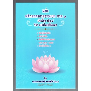 บาลี ป.ธ.4 - แต่ง พลิกแพลงตามธรรมบท ภาค 1 ประโยค ป.ธ.4 วิชา แปลไทยเป็นมคธ (วิชากลับ ป.ธ.4) - พระมหาธราวิชย์ ธราวิชฺโช...