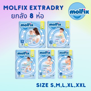 Molfix เอ็กซ์ตร้าดราย ยกลัง 8 ห่อ