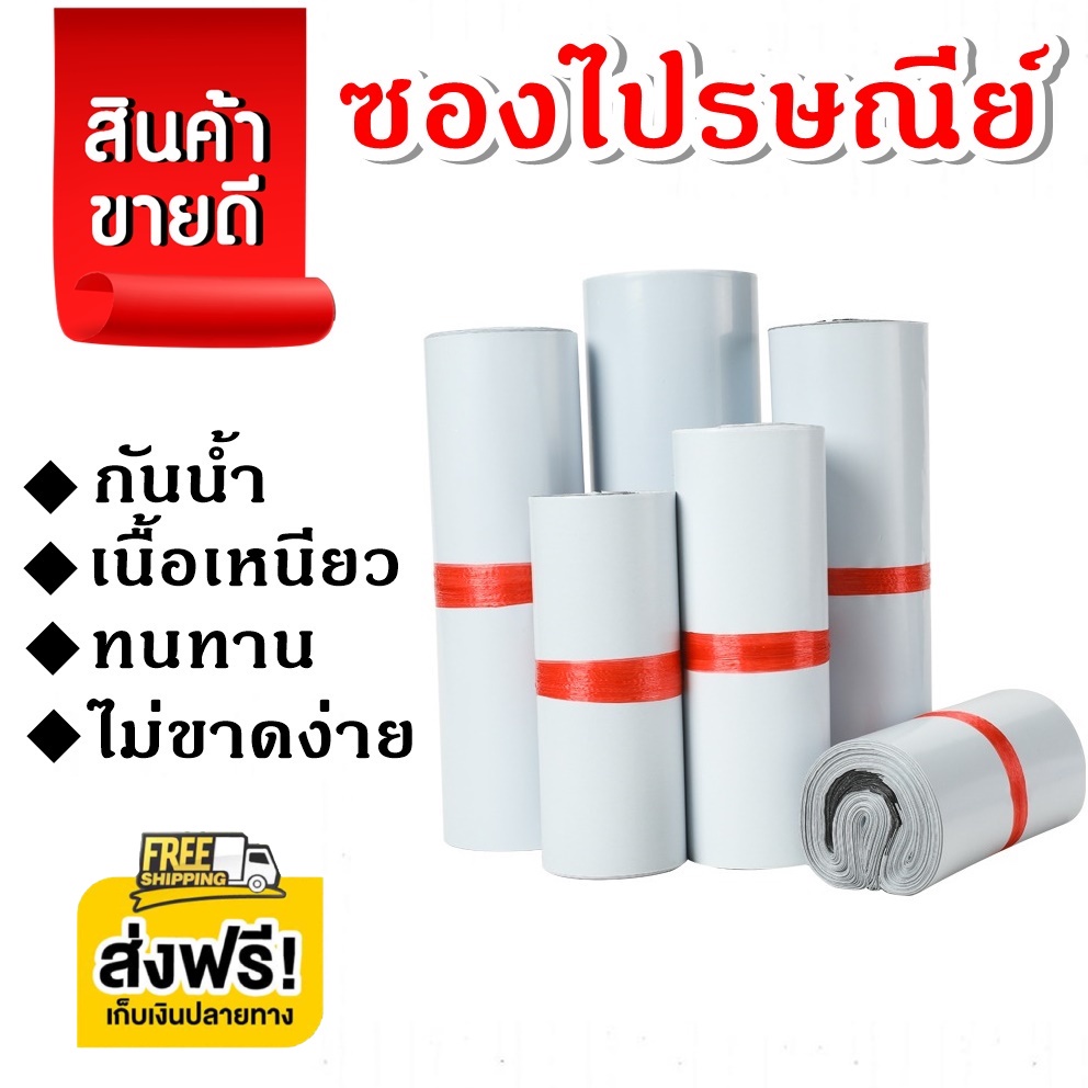 ของมันต้องมี【สีขาว 100ใบ】ซองไปรษณีย์ ถุงไปรษณีย์ พลาสติก ซองไปรษณีย์พลาสติก เกรด A