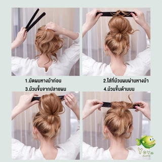 YOYO แกนม้วน ดังโงะ อุปกรณ์ทำดังโงะ เป็นทั้งดังโงะและเป็นที่มัดผมได้ 2 in 1 Hair Accessories