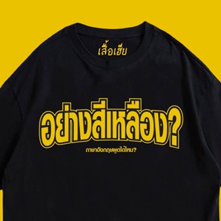 เสื้อยืดพิมพ์ลาย2023(เสื้อเฮีย) เสื้อ อย่างสีเหลือง  Cotton 100 % ผ้านุ่มใส่สบาย