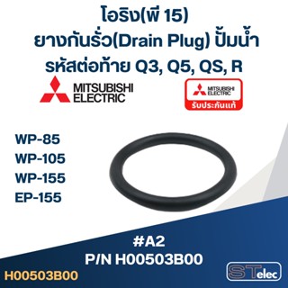 #A2 โอริง(พี 15) ยางกันรั่ว(Drain Plug) ปั้มน้ำ มิตซู WP-85, WP-105, WP-155, WP-205, WP-255, WP-305, WP-355, WP-405 P...