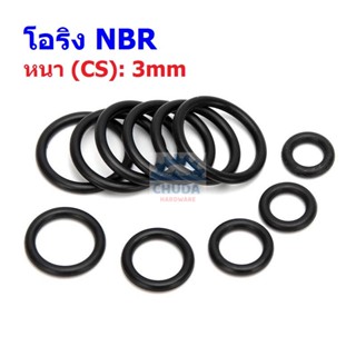 โอริง ยาง NBR ปะเก็น ซีล O-Ring Oring หนา CS 3mm วงนอก OD 15mm ถึง 35mm #โอริง หนา 3mm (1 ตัว)