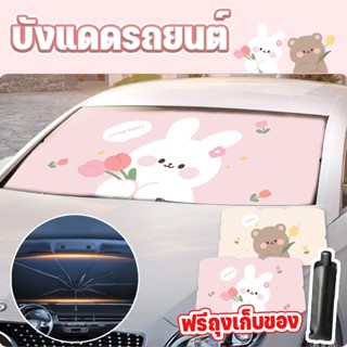 ☀️COD🚘บังแดดรถยนต์ กันความร้อน แผ่นบังแดด ที่บังแดดกระจกหน้ารถยนต์ ม่านบังแดดรถยนต์