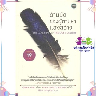 หนังสือ ด้านมืดของผู้ตามหาแสงสว่าง ผู้แต่ง Dedbie Ford (เด็บบี ฟอร์ด) สนพ.OMG Books (โอ้มายก้อ : จิตวิทยา ความรู้ทั่วไปเ