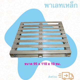 พาเลทเหล็ก ขนาด 95 x 110 x 10 ซม (1 ชิ้น)