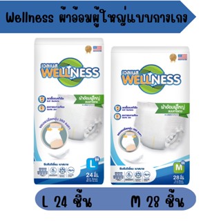 ผ้าอ้อมผู้ใหญ่ Wellness  แบบกางเกง บางกระชับ ป้องกันรั่วซึม ขนาด M 28 ชิ้น / L 24 ชิ้น