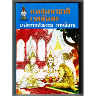 แหล่มหาชาติ เวสสันดร แปลจากตัวธรรม ภาคอีสาน (หนังเก่าเก็บหายาก ไม่พิมพ์อีกแล้วหมดแล้วหมดเลย) - ส.ธรรมภักดี - ร้านบาลี...