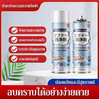 น้ำยาทำความสะอาดโซฟา sofa cleaner สเปรย์ทำความสะอาดโซฟา แบบซักแห้ง สเปรย์ทำสะอาด ทำความสะอาดพรม SPRAY