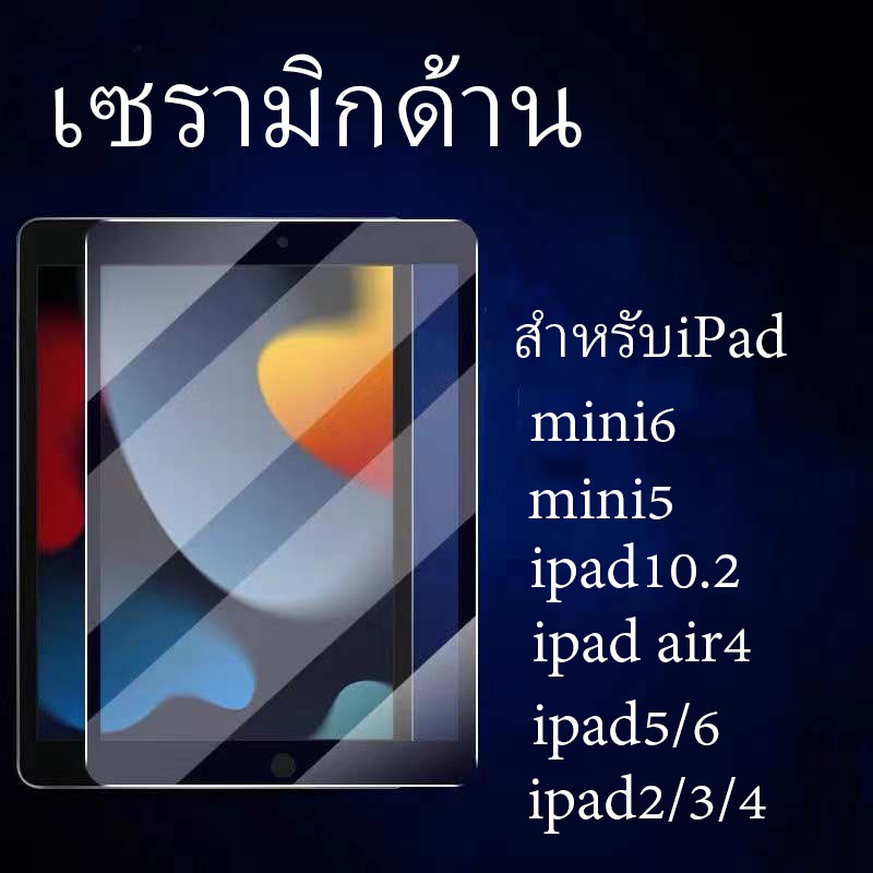 ฟิล์มเซรามิกด้าน สำหรับipad2/3/4 ipad5/6 ipad10.2 ipad10.5 ipadgen7/8 ipadpro11.0 ipad Air4 mini2/3/4/
