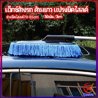 Zeeva แปรงลงแว็กซ์ ล้างรถ  ไม้ถูพื้นล้างรถ ยืด หด ได้ car wash wax brush