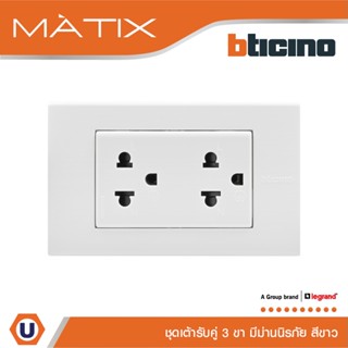 BTicino ชุดเต้ารับคู่มีกราวด์ 3 ขา มีม่านนิรภัย พร้อมฝาครอบ 3 ช่อง สีขาว | Matix | AM5025DWT+AM5503N | Ucanbuys