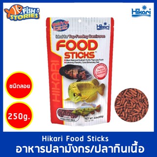 Hikari FOOD STICKS 250g. อาหารปลามังกร  อาหารปลากินเนื้อ ปลาอโรวาน่า นำเข้าจากญี่ปุ่น เม็ดลอย