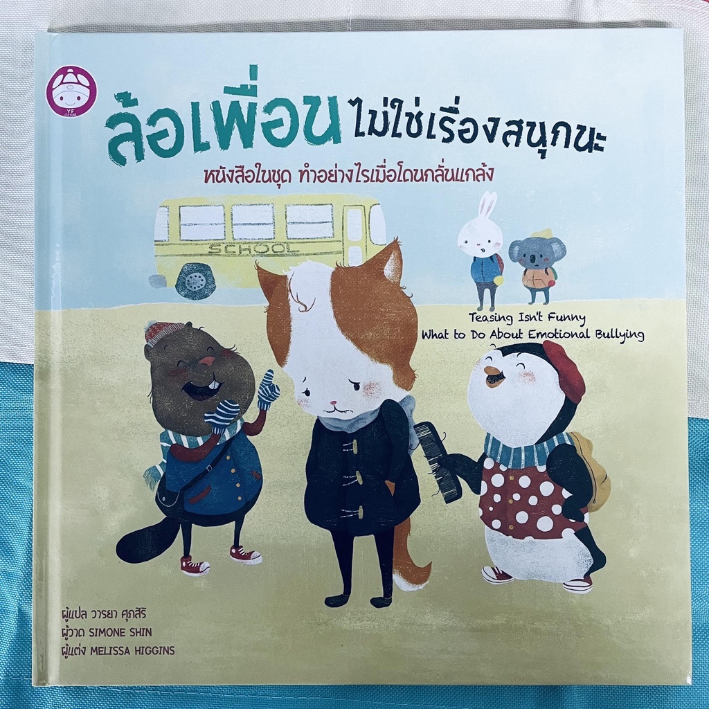 ล้อเพื่อน ไม่ใช่เรื่องสนุกนะ สอนเรื่องการไม่บูลลี่
