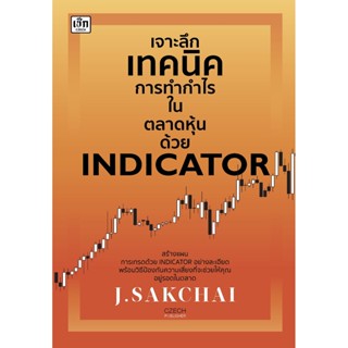 เจาะลึกเทคนิคการทำกำไรในตลาดหุ้นด้วย INDICATOR