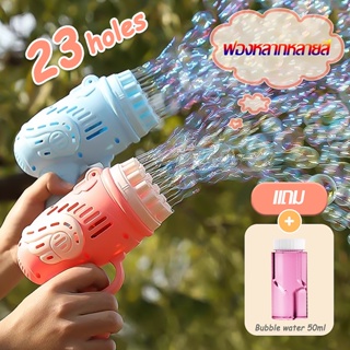 ปืนเป่าฟองสบู่ ปืนยิงฟองสบู่ เป่าฟองสบู่ ปืนยิงฟองสบู่ ปืนฟองบับเบิ้ล Bubble gun เครื่องทำฟองสบู่ ปืนเป่าฟองสบู่ มี 23รู