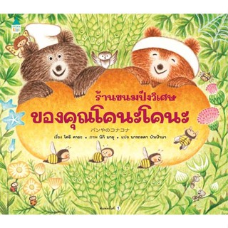 หนังสือ  ร้านขนมปังวิเศษของคุณโคนะโคนะ (ปกแข็ง) ผู้เขียน โดอิ คายะ  สนพ.Amarin Kids