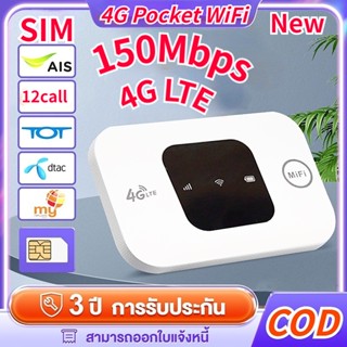 จัดส่งใน24H ใหม่ เร้าเตอร์ใส่ซิม 4G ไวไฟพกพา 4G Pocket WiFi Router รองรับทุกซิม dtac AIS โมบายไวไฟ รับประกัน 3ปี Router