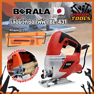 BERALA เลื่อยจิ๊กซอ ไฟฟ้า เกรดญี่ปุ่น BL-431 460W เลื่อยฉลุจิ๊กซอว์ เลื่อยฉลุ จิ๊กซอว์ เลื่อย เลื่อยไฟฟ้า