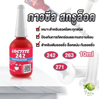 YOYO สกรูกาวล็อคเกลียวตัวแทน Anaerobic กาว 242 263 271 Fast Curing 10ml   สำหรับทุกชนิดด้ายโลหะ Tape and glue