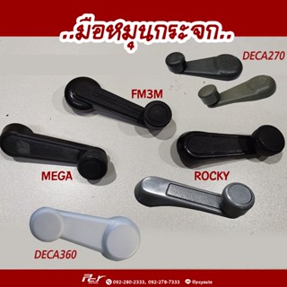 อุปกรณ์ภายในรถยนต์ มือหมุนกระจก (รวมทุกรุ่น)