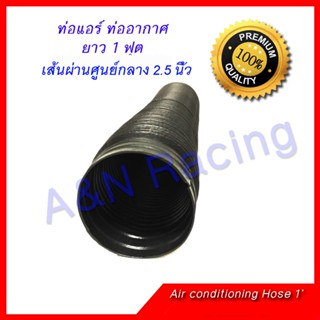 อุปกรณ์ภายในรถยนต์ ท่อแอร์ ท่ออากาศ 1 ฟุต ท่อลม air condition กว้าง 2.5 นิ้ว ต่อ ตู้แอร์ ตู้ฝัง ท่อระบายอากาศ