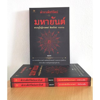 ตำราเพ็ชร์รัตน์มหายันต์ (เพชรรัตน์) และ ตำราจักรทีปนีโหราศาสตร์ คำทำนายฝัน - สำนักพิมพ์ศรีปัญญา - จำหน่ายโดย ร้านบาลี...