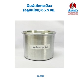 พิมพ์เค้กกระป๋อง (อลูมิเนียม) 6 x 5 ซม. (11-7571)