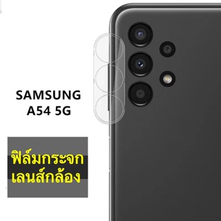 ฟิล์มกันรอยกล้อง สำหรับ Samsung A54 5G ฟิล์มกระจกเลนส์กล้อง ฟิล์มเลนส์กล้อง SAMSUNG A54 5G  ฟิล์มกันกระแทก ส่งจากไทย